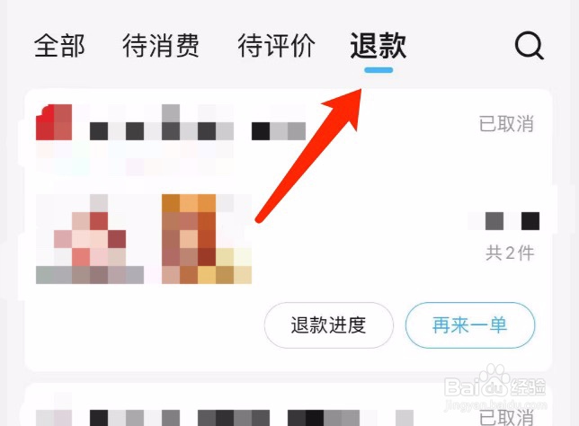 饿了么如何查看订单的退款进度