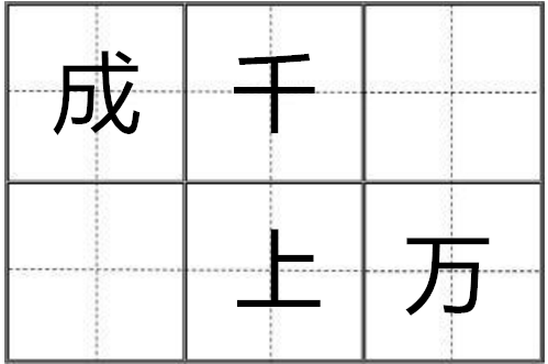 成语玩命猜千万两个字