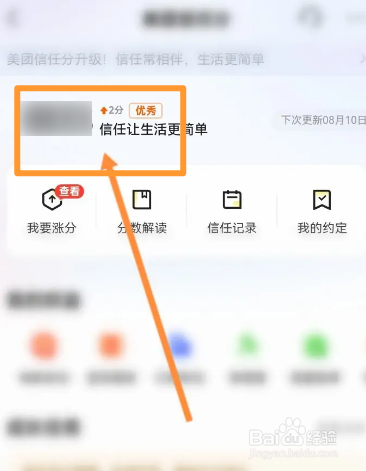 美团软件中怎么查看个人的信任分