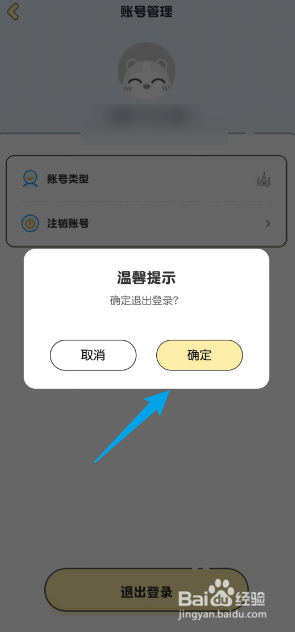 随手日记APP如何注销账号