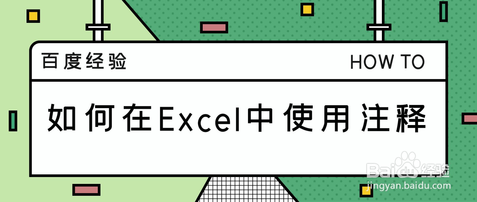 如何在Excel中使用注释