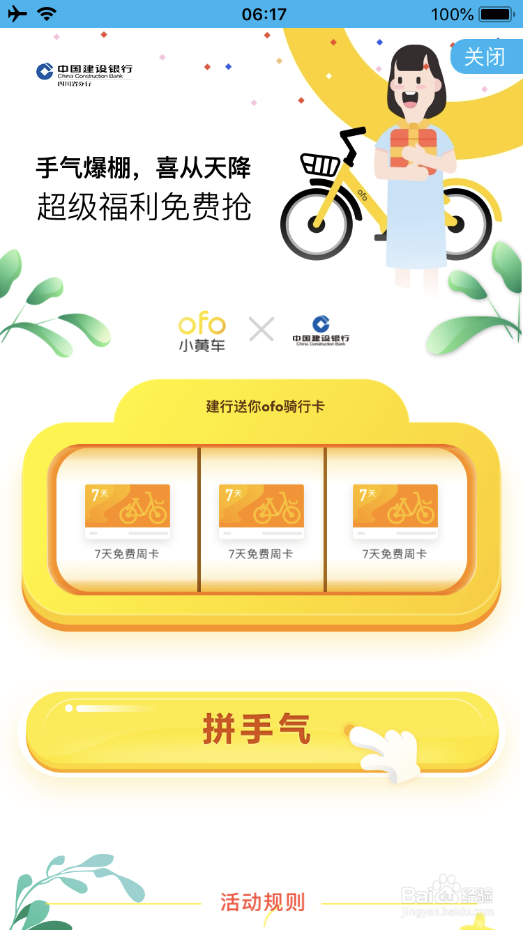 如何在建设银行手机银行领取ofo骑行券