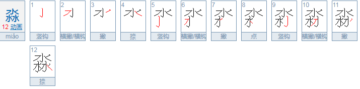 沝淼的读音