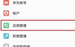 怎么打开华为手机存储权限?