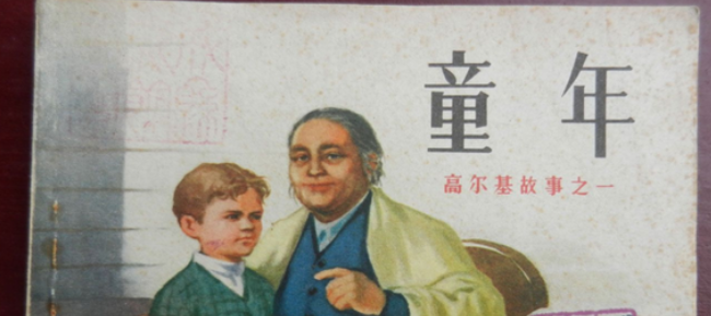 《童年》是谁写的呢