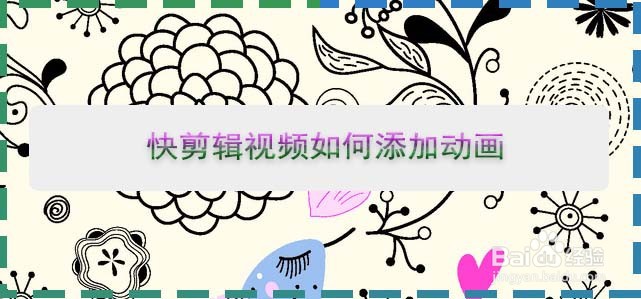 快剪辑视频如何添加动画