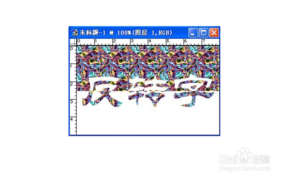 PS基础技巧，怎样制作反转字效果