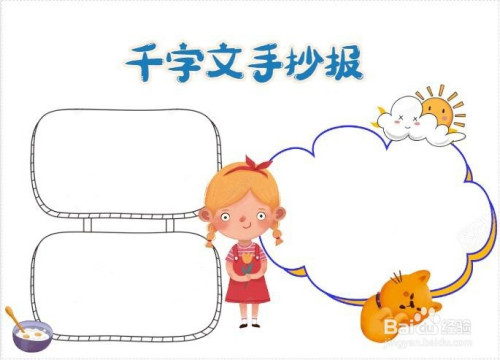 千字文手抄报