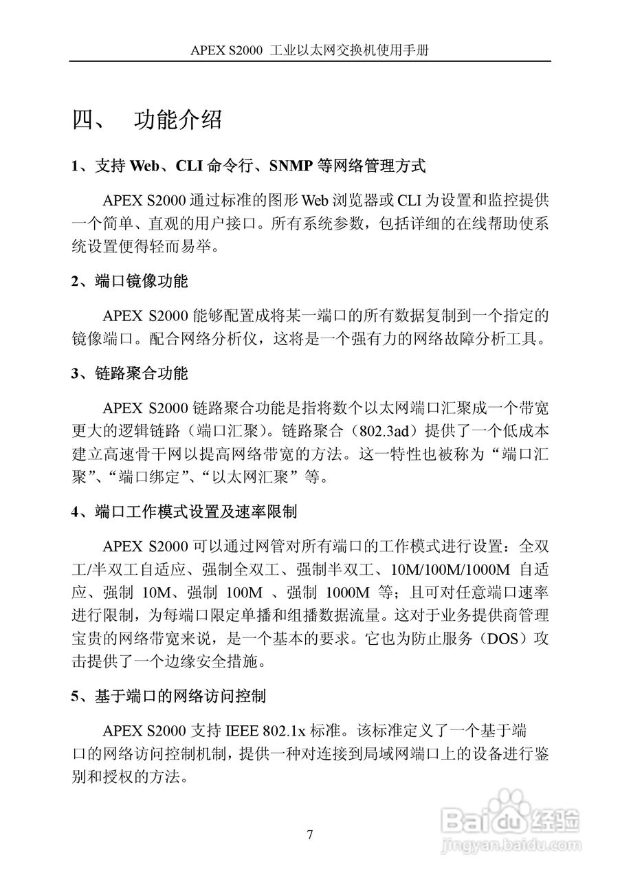 艾派拉斯APEX S2000 工业级网管交换机说明书 V1.1