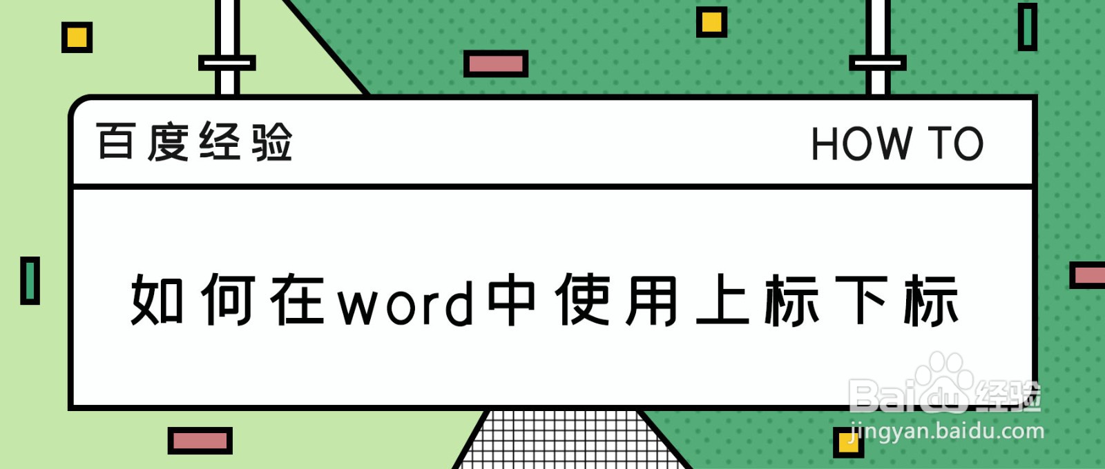 如何在word中使用上标下标