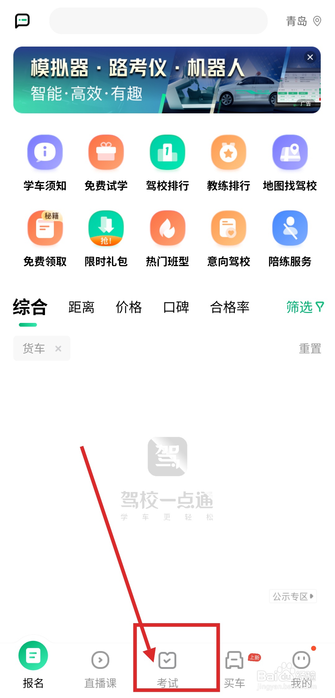 怎么用驾校一点通进行科目四模拟考试