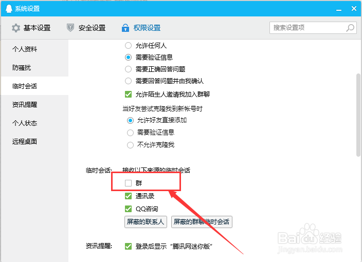 电脑QQ怎样禁止接收来源于群的临时会话？