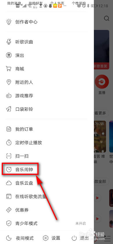 网易云音乐 如何设置音乐闹钟