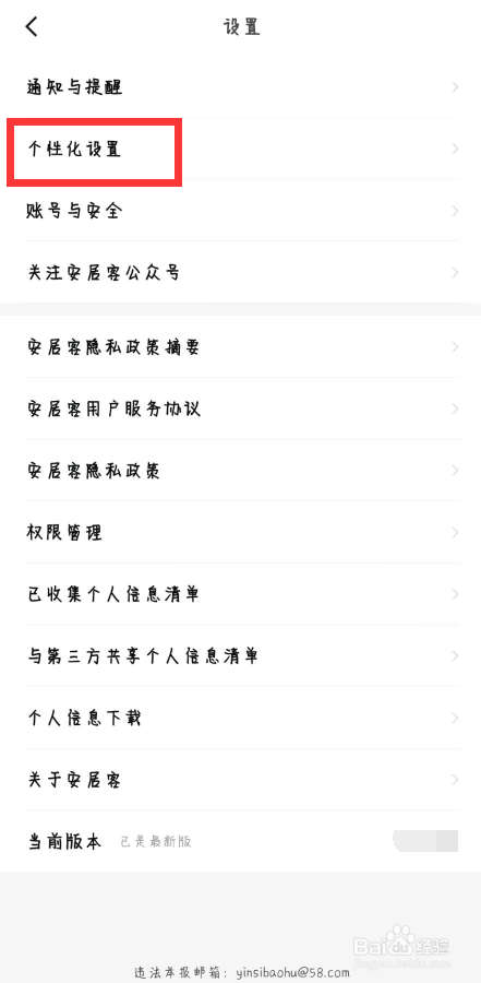 安居客在哪儿开启推荐内容通知