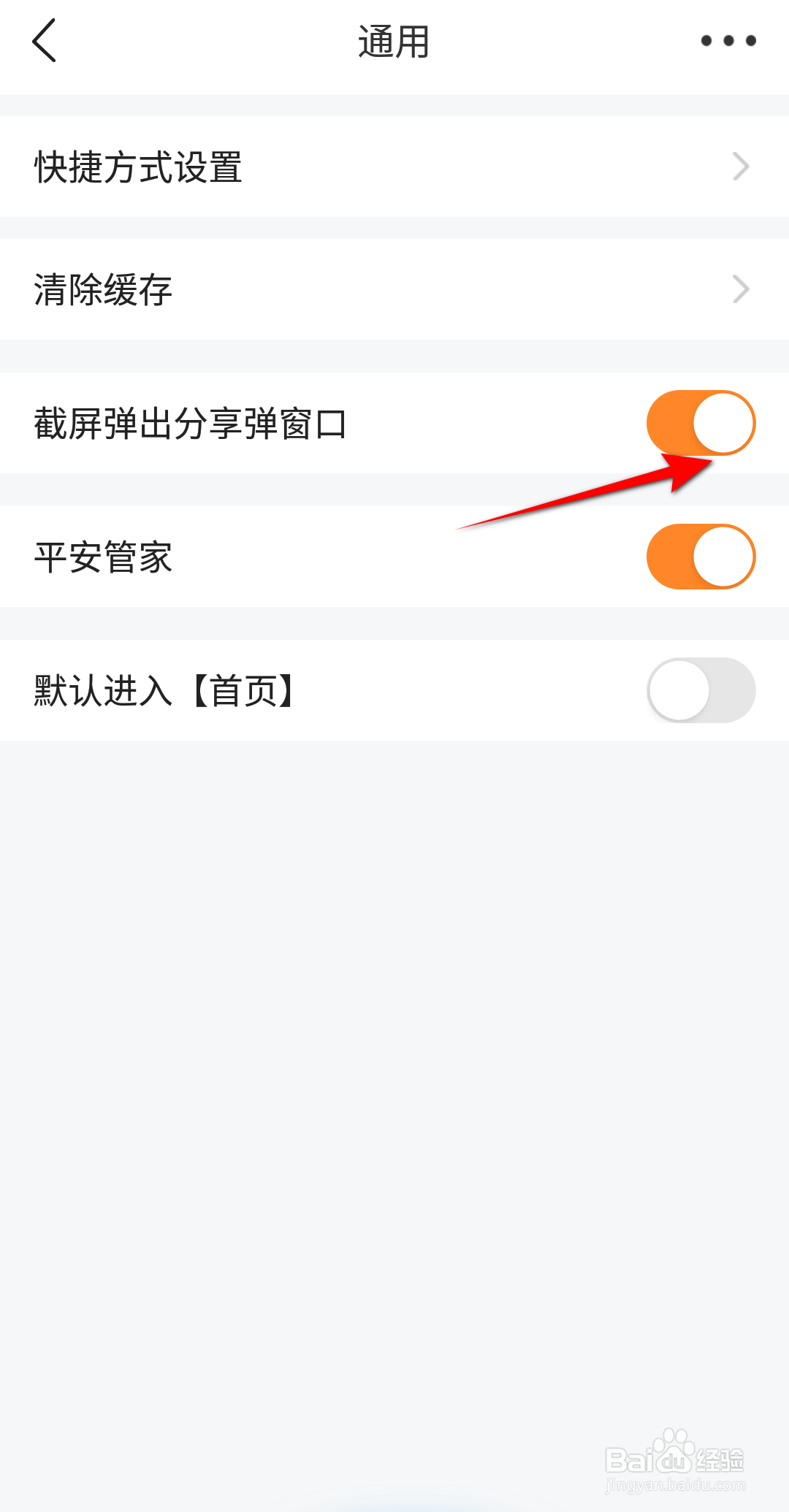 平安好生活怎么开启截屏弹出分享弹窗口