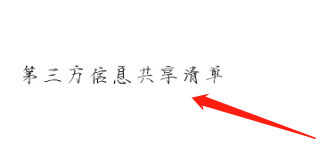 如何查看追书神器的第三方信息共享清单