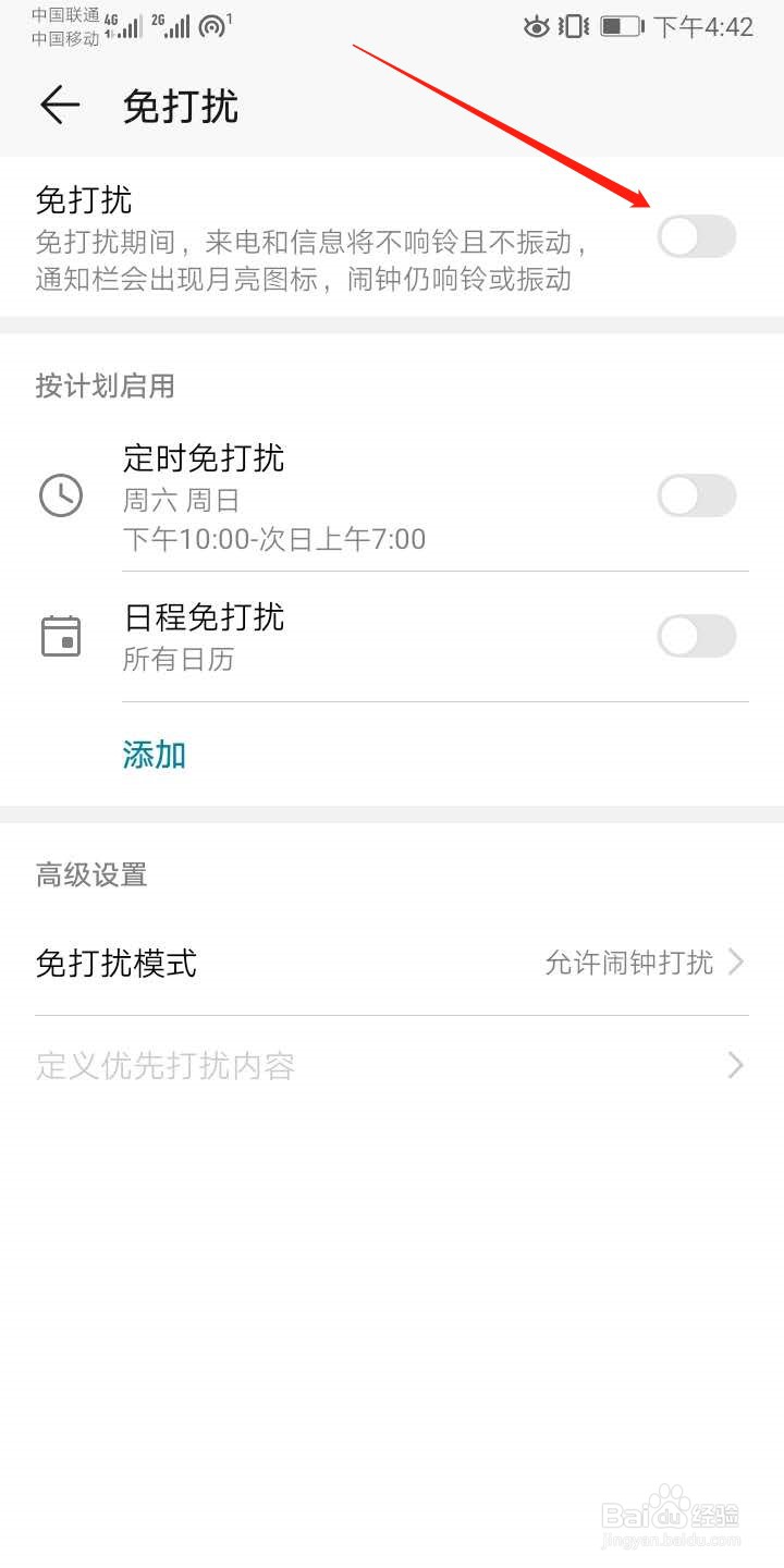华为手机怎么开启免打扰模式