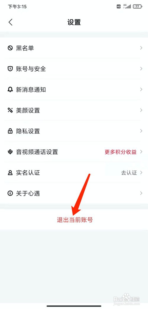 手机心遇app怎样退出登录