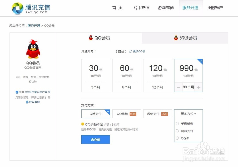 q币怎么充值会员