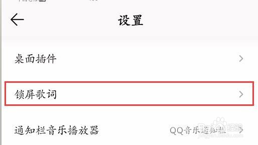 QQ音乐怎么设置锁屏显示歌词