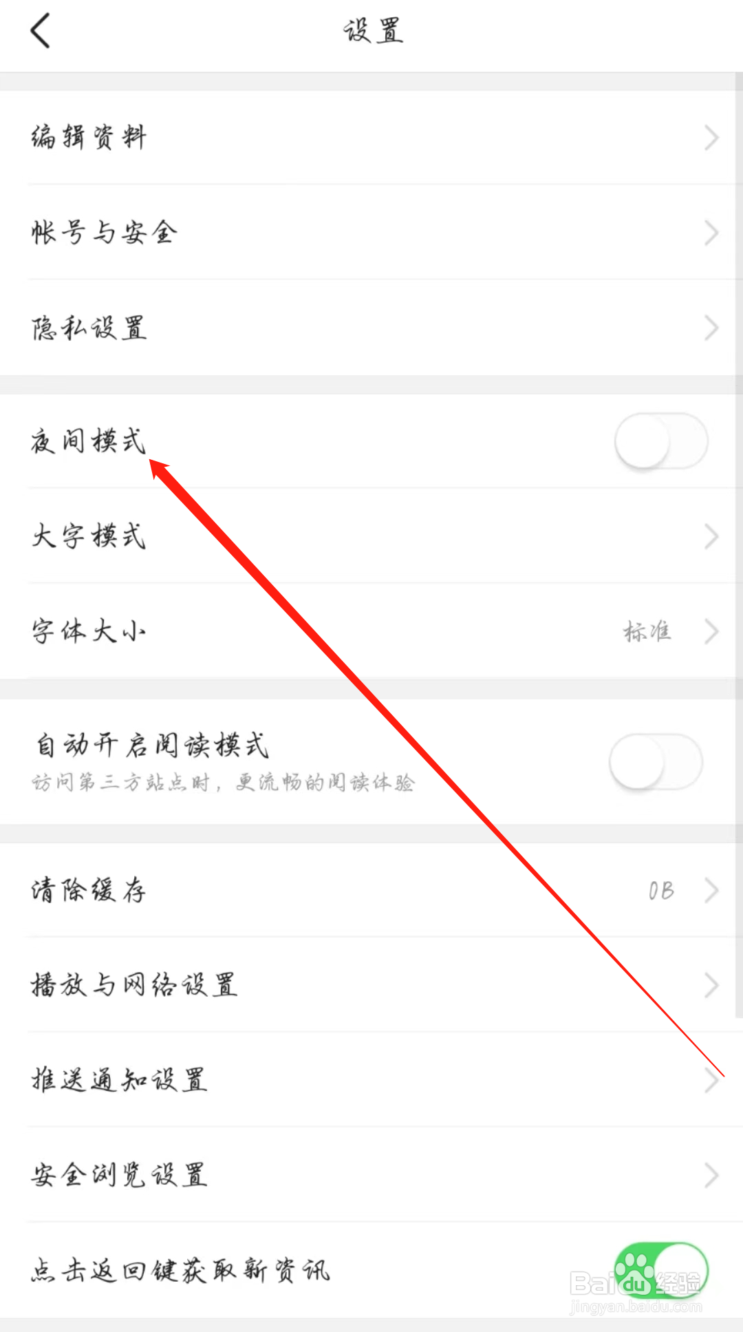 今日头条怎么关闭夜间模式