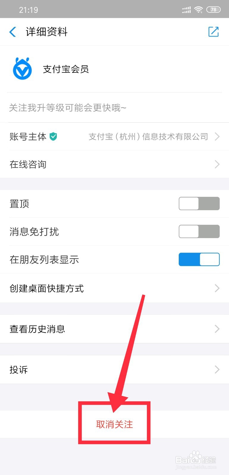 支付宝会员生活号怎么取消关注
