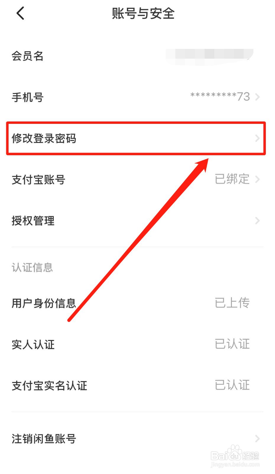 如何快速修改闲鱼软件的登录密码