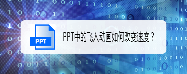 <b>PPT中的飞入动画如何改变速度</b>