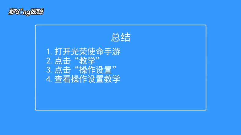光荣使命如何查看操作设置教学