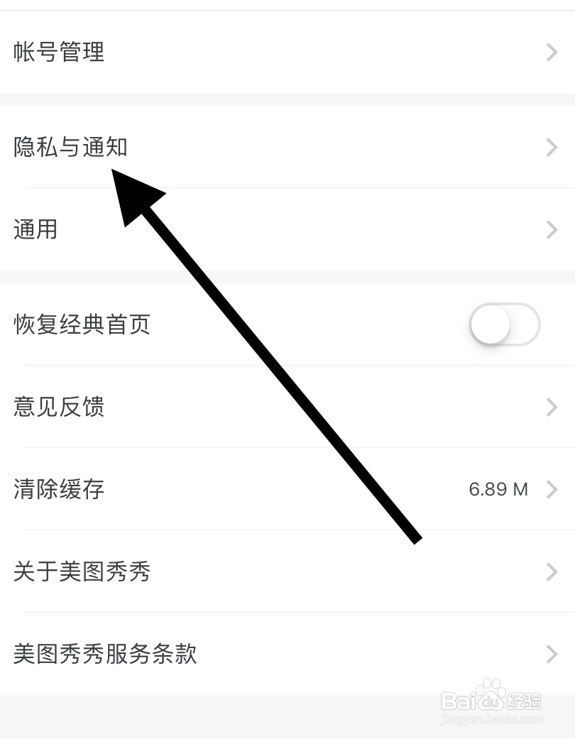 怎么找到美图秀秀中的隐私与通知