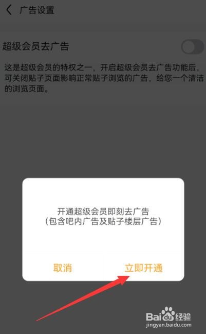 “百度贴吧”如何开通去广告超级会员