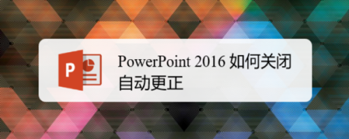 powerpoint 2016 如何關閉自動更正