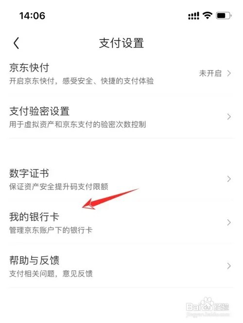 如何查看京东绑定的银行卡