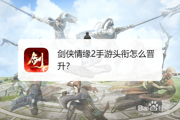 剑侠情缘2手游头衔怎么晋升