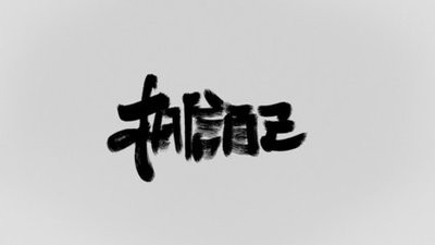 如何培养自律的习惯