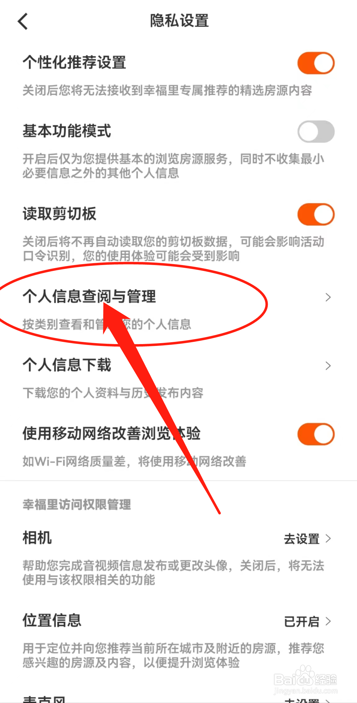如何查看幸福里APP中的个人信息查阅与管理