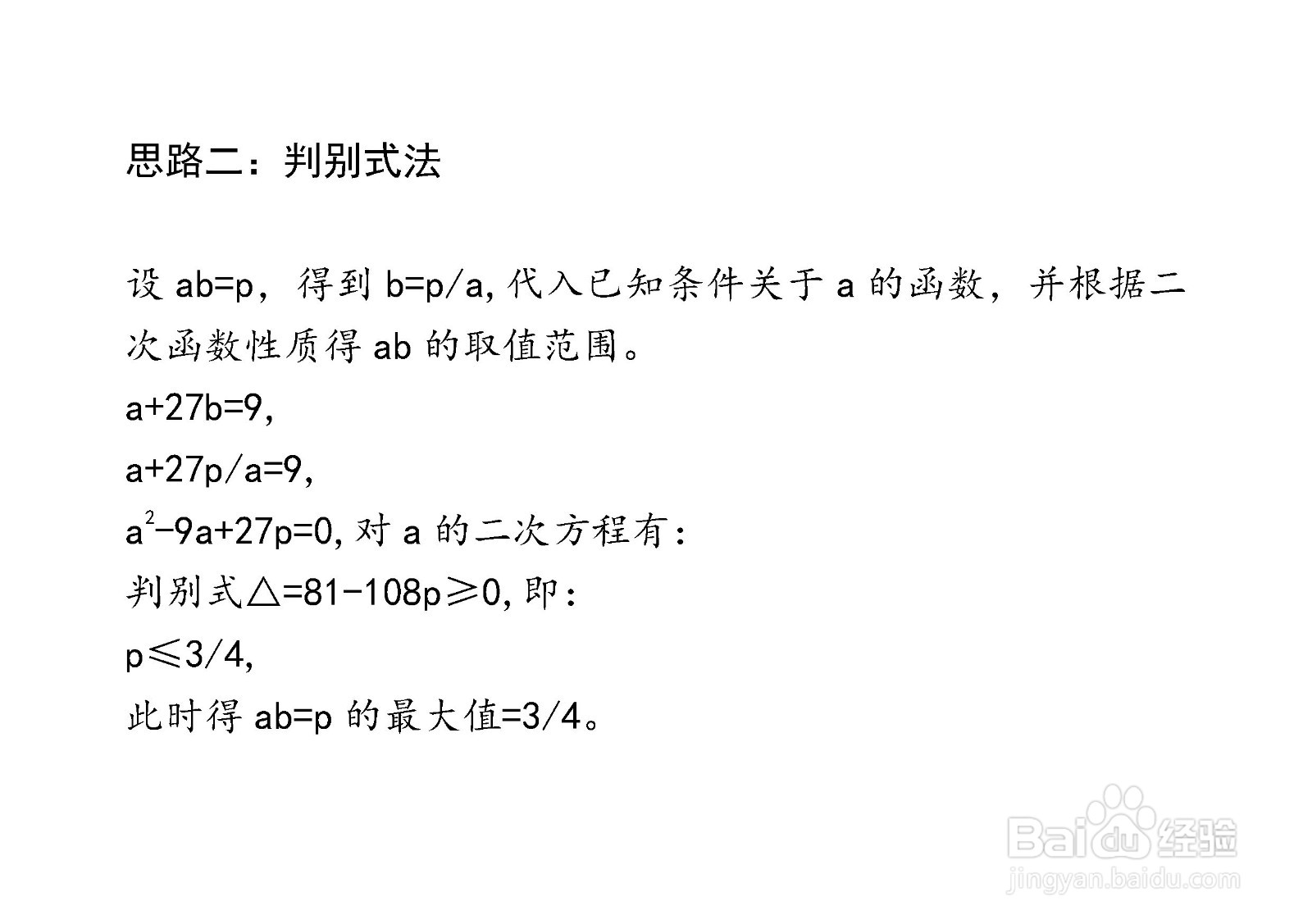 已知a+27b=9,求ab的最大值的多种方法