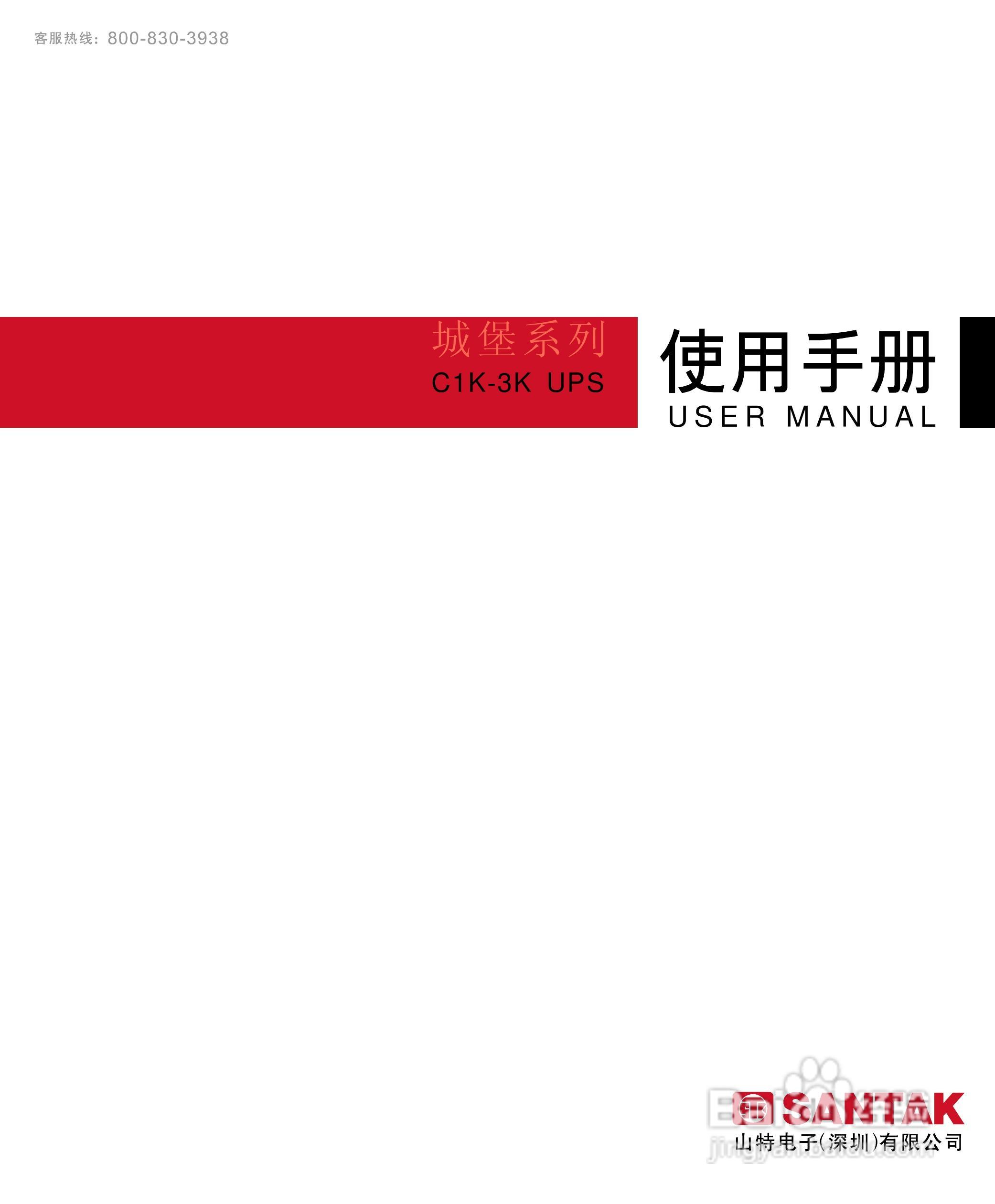 山特电子城堡系列C1K-3K UPS电源使用手册:[1]