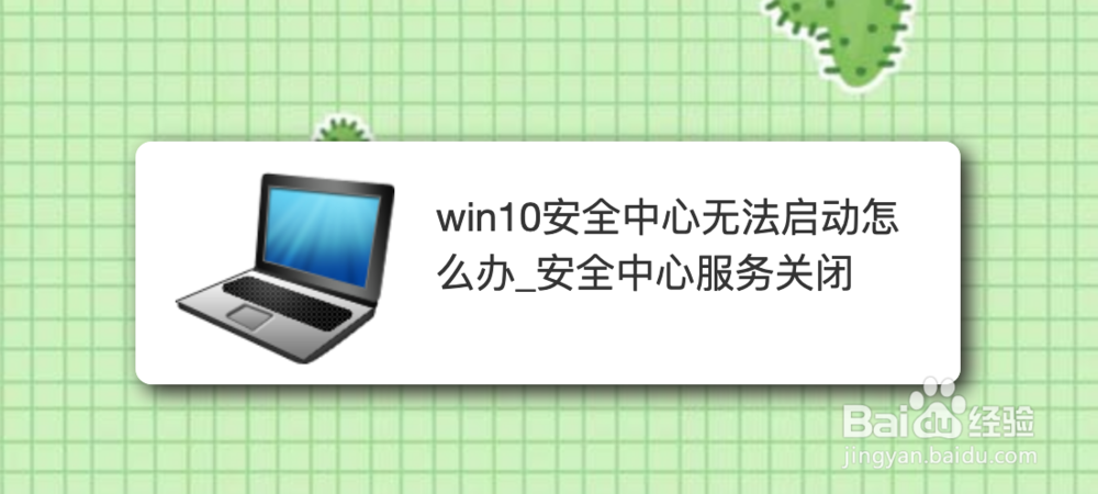 <b>win10安全中心无法启动怎么办_安全中心服务关闭</b>