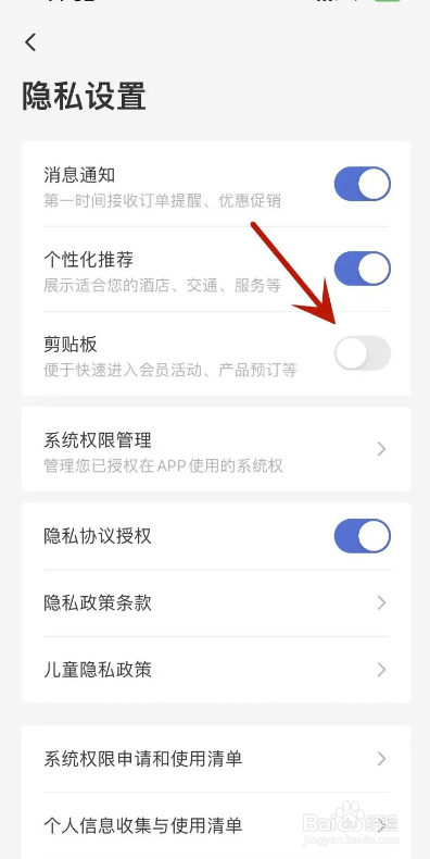 艺龙旅行APP从哪关闭“剪贴板”功能？