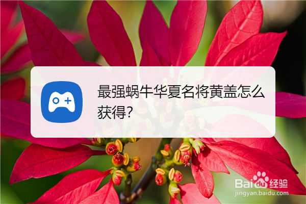 最强蜗牛华夏名将黄盖怎么获得