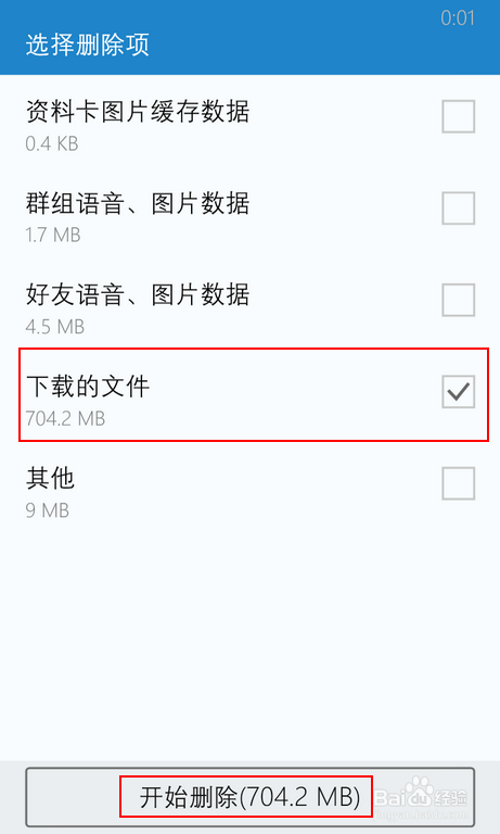 QQ-如何删除WP手机QQ接收的文件