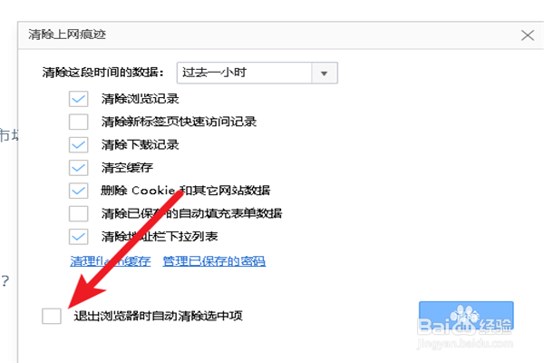 如何设置退出浏览器自动清除上网痕迹？