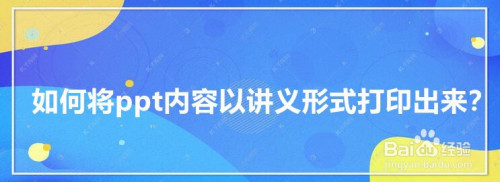 如何将ppt内容以讲义形式打印出来 百度经验