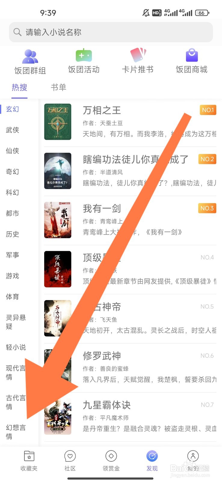 饭团看书如何设置观看幻想言情小说