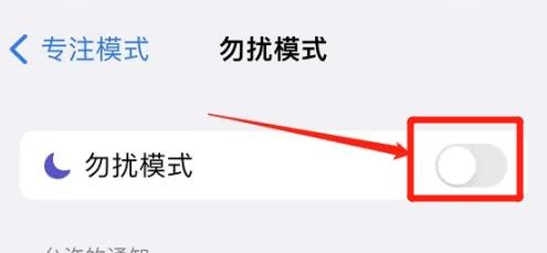 iphone在哪里关掉勿扰模式