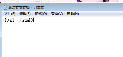 怎样使用记事本新建html页面