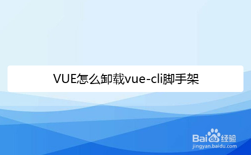 VUE怎么卸载vue