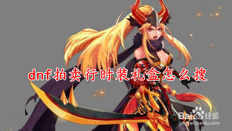 dnf拍卖行时装礼盒怎么搜