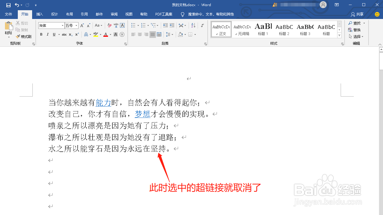 Word中如何取消单个超链接